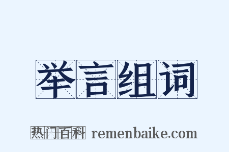 举言组词是什么意思的图片